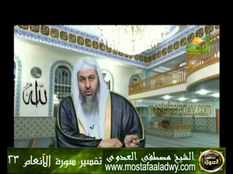  تفسير سورة الآنعام 23 