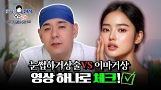 눈썹하거상술과 이마거상술, 나에게 어떤 수술이 더 효과적일까? 동안얼굴 가이드 ✔️