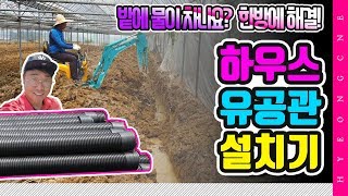 하우스 유공관 설치 방법 굴삭기 농기계임대
