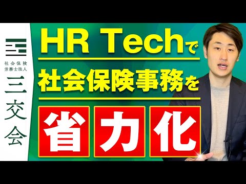 法律学科 三交会に社会保険事務を委託した際のメリットや具体的な業務手順