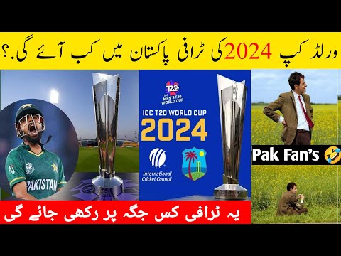 ICC T20 cricket cup 2024 ki trophy pakistan kb ay gi #india #trending #viral #sports #new#t20 #ipl