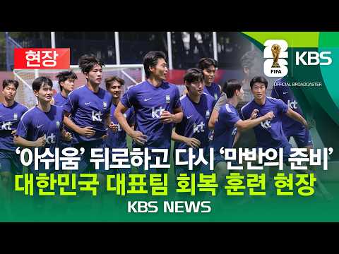 [현장] '아쉬움' 뒤로하고 다시 '만반의 준비'/대한민국 대표팀 회복 훈련 현장/2026년 6월 20일(토)/KBS