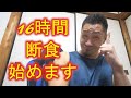 【ライブ】16時間断食始めます♪(^_-)-☆