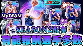 新規[13:11]【NBA2K25】SEASON報酬選手獲得!!全員シュートが上手くて使いやすい!!【MyTEAM】