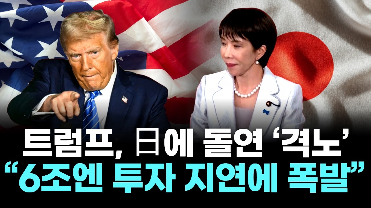 트럼프, 日에 돌연 ‘격노’… “6조엔 투자 지연에 폭발”