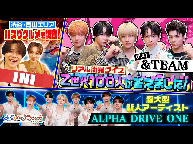 よるのブランチ🈑話題のボーイズグループ＆TEAMとZ世代流行クイズ対決！