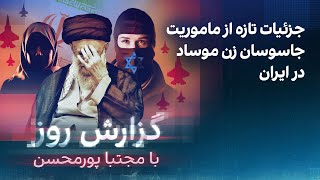 گزارش روز با مجتبا پورمحسن: جزئیات تازه از ماموریت جاسوسان زن موساد در ایران