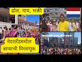 नेदरलँडमध्ये बाप्पा Ganpati Bappa Netherlands 2025 Ganesh Festiv