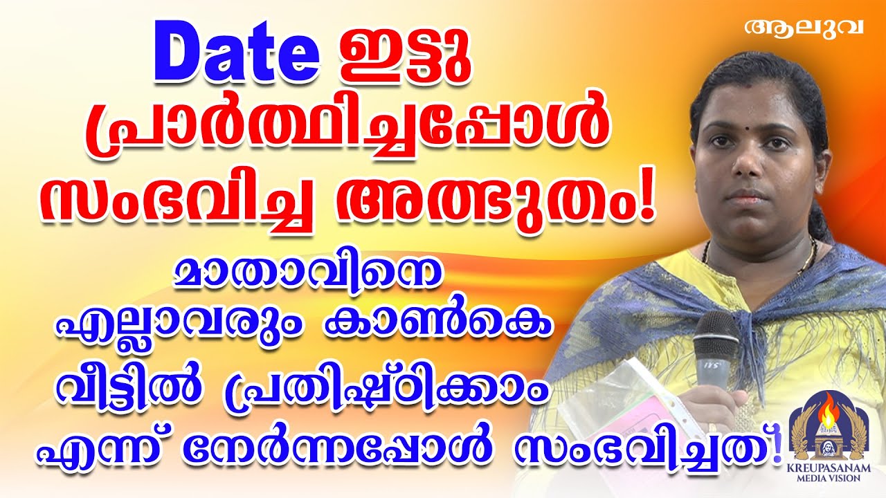 ഡേറ്റ് ഇട്ടു പ്രാർത്ഥിച്ചപ്പോൾ സംഭവിച്ച അത്ഭുതം!മാതാവിനെ എല്ലാവരും കാൺകെ വീട്ടിൽ പ്രതിഷ്ഠിക്കാം