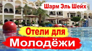Отели Шарма для Молодёжи. Обзор отелей