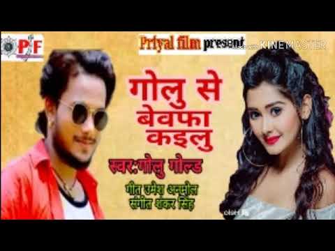 Golu gold ka दर्द भरा song गोलु से बेवफा कईलू