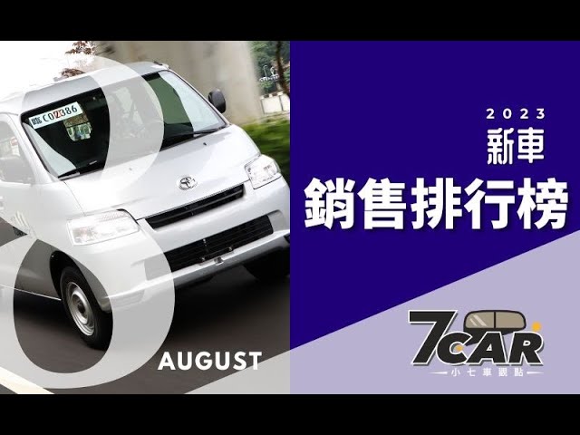 【銷售數字】2023年8月｜MG HS殺出重圍！勇奪國產SUV銷售冠軍