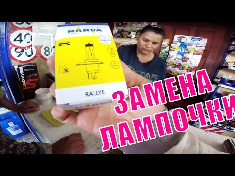Газель NEXT. Ближний свет замена лампочки. Покупаю масло для Cummins.