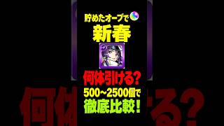 【ガチャ】同じ1000オーブでどれくらい差がある？何オーブ貯めれば安全？ #モンスト #モンスターストライク #モンスト攻略#新春超獣神祭