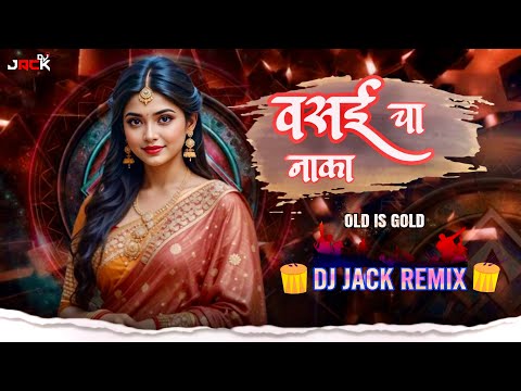 102 VASAI CHA NAKA ( वसईचा नाका)  old is gold // DJ JACK REMIX