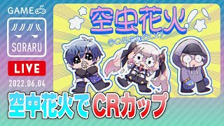【CRカップ本番】ゴルフしたり飛んだり跳ねたりして賞金150万円もらいます