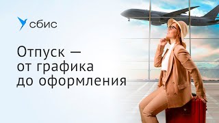 Отпуск — от графика до оформления