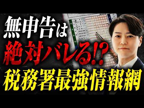【無申告はバレる？】税務署はどうやって把握するのか｜元国税税理士が解説