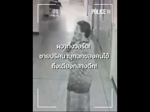 ผวาทั้งวอร์ด! ชายปริศนาบุกฉกของคนไข้ถึงเตียงกลางดึก  |  Click News