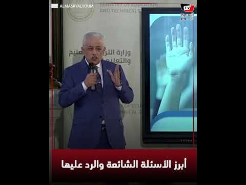 ساعات الدراسة والكتب والامتحانات.. وزير التعليم يجيب عن أبرز الأسئلة الشائعة