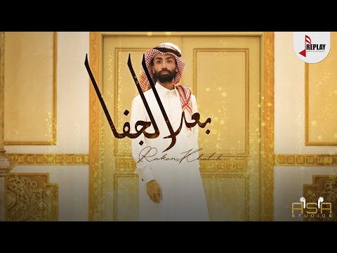 بعد الجفا راكان خالد
