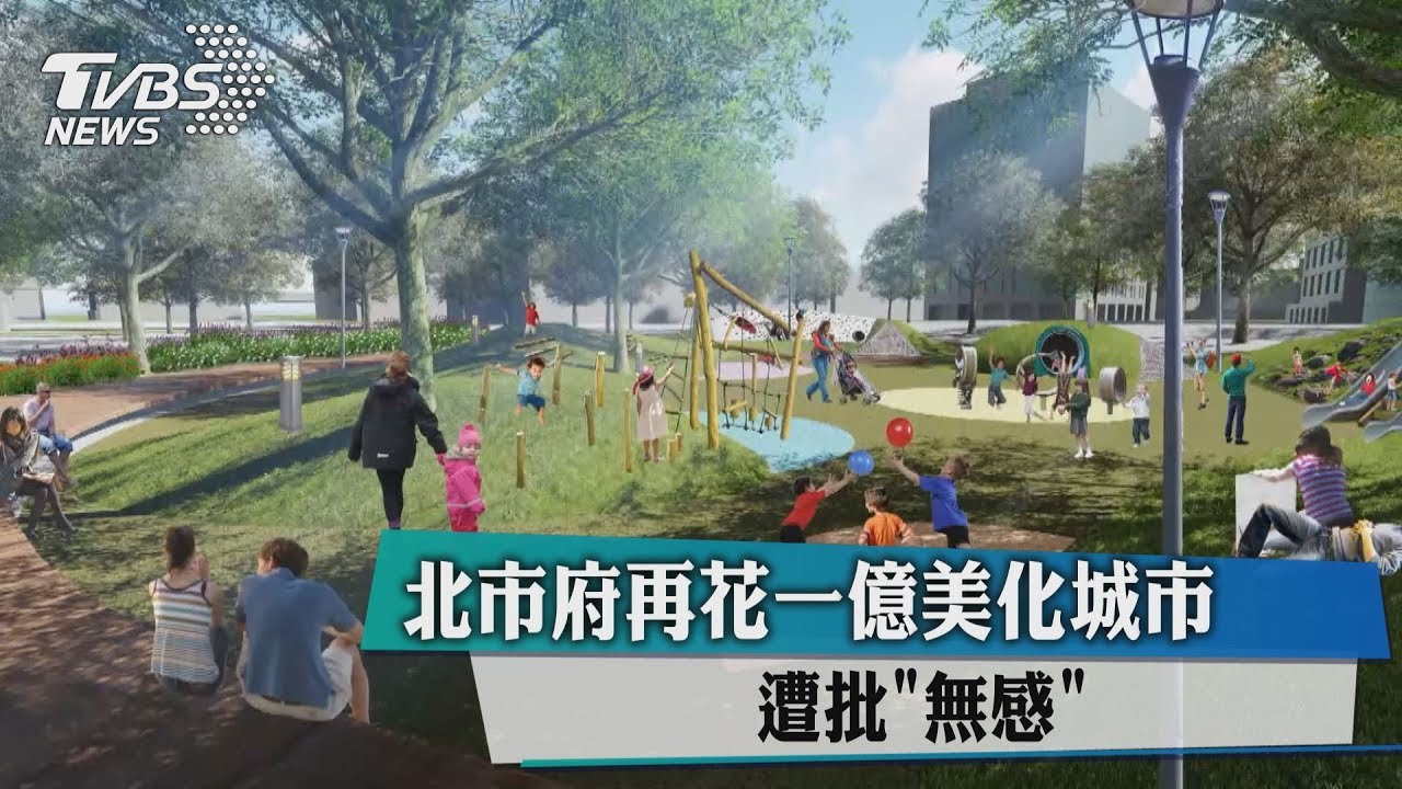 北市府再花1億美化城市 遭批「無感」