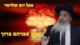 שידור חירום המלחמה בפתח -הרב אברהם ברוך