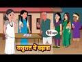 ससुराल में चढ़ावा | Hindi Kahani | Bedtime Stories | Stories in Hindi | Khani Moral Storie