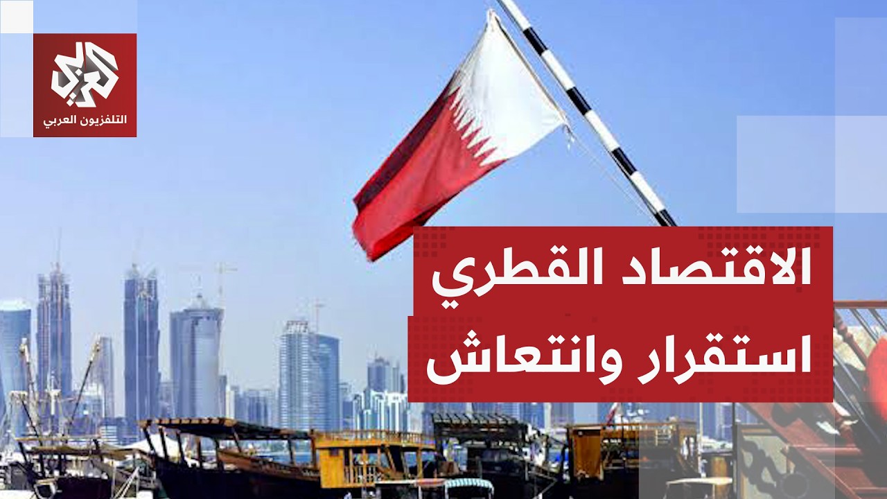 وكالة فيتش تتوقع انتعاشا قويا لاقتصاد قطر وتثبت تصنيفه الائتماني