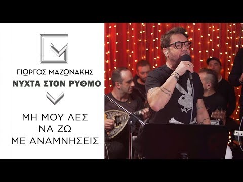 Γιώργος Μαζωνάκης - Μη Μου Λες Να Ζω Με Αναμνήσεις | Νύχτα Στον Ρυθμό