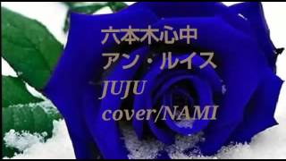 六本木心中/アン・ルイス/JUJU/cover NAMI✴