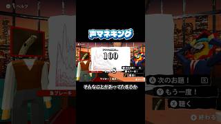 #声マネキング 急ブレーキなんてやめてよmho~