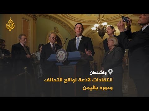 انتقادات لاذعة لدور التحالف باليمن.. هل سيصحح مساره المنحرف؟