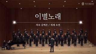 [공연실황] 부산시립합창단│김예은 '이별노래' 세계 초연 실황