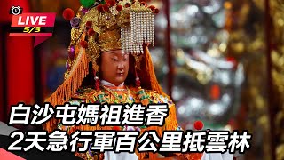 白沙屯媽祖進香 2天急行軍百公里抵雲林