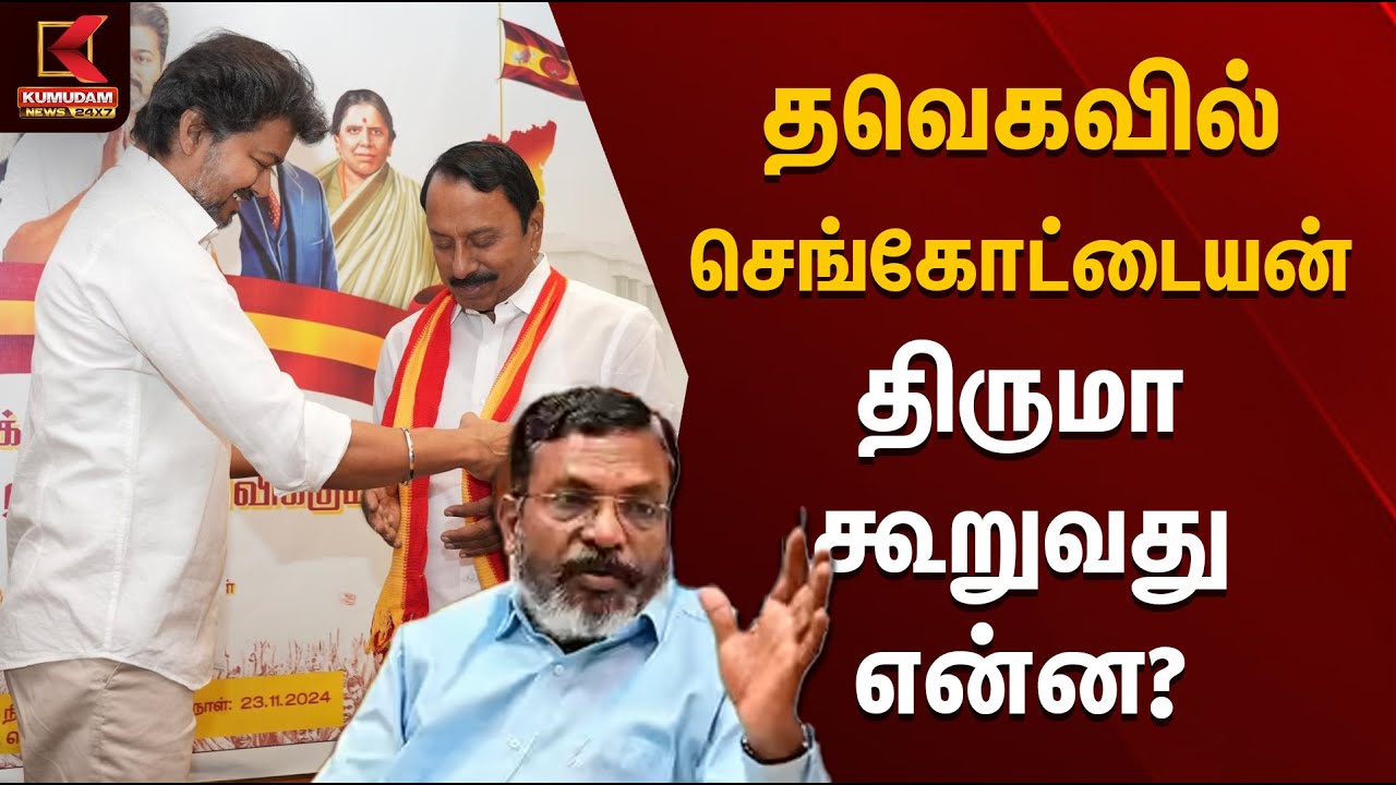 தவெகவில் செங்கோட்டையன் - திருமா கூறுவது என்ன? | Sengottaiyan | TVK Vijay | Thiruma | Kumudam News