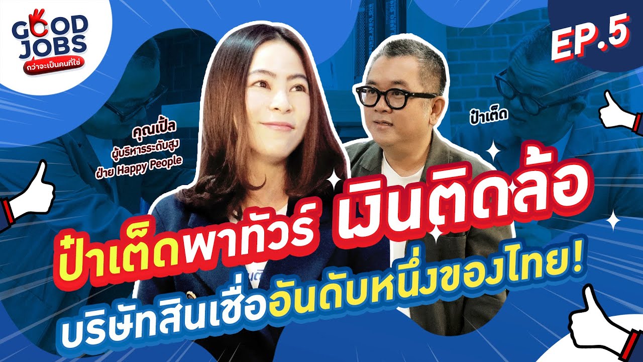 GOODJOBS [EP.5] "เงินติดล้อ" บริษัทสินเชื่ออันดับหนึ่งของไทย!
