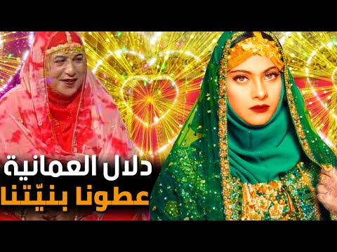 عطونا بنيّتنا ماعندنا بنيّة دلال العمانية عمان اغاني عمانية اغاني شعبية اغاني تراثية