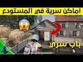 شاهد افضل 5 اماكن سرية في المستودع🔥 لن يخبرك بها أحد تخليك تحصل قتلات عالية || ببجي موبايل mp3 شاهد افضل 5 اماكن سرية في المستودع🔥 لن يخبرك بها أحد تخليك تحصل قتلات عالية || ببجي موبايل mp3