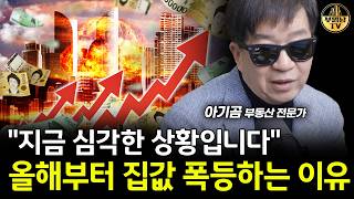 "지금 심각한 상황입니다" 올해부터 집값 폭등하는 이유 [아기곰 1부]