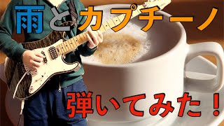 【YUH】ヨルシカ〜雨とカプチーノ〜弾いてみた