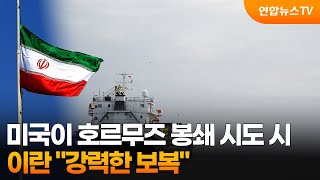 이란 미국, 호르무즈 봉쇄 시도 시 보복   / 연합뉴스TV (YonhapnewsTV)