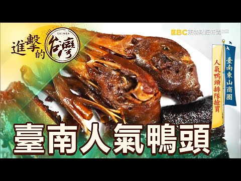 臺南東山商圈 人氣鴨頭排隊搶買 第423集《進擊的臺灣》