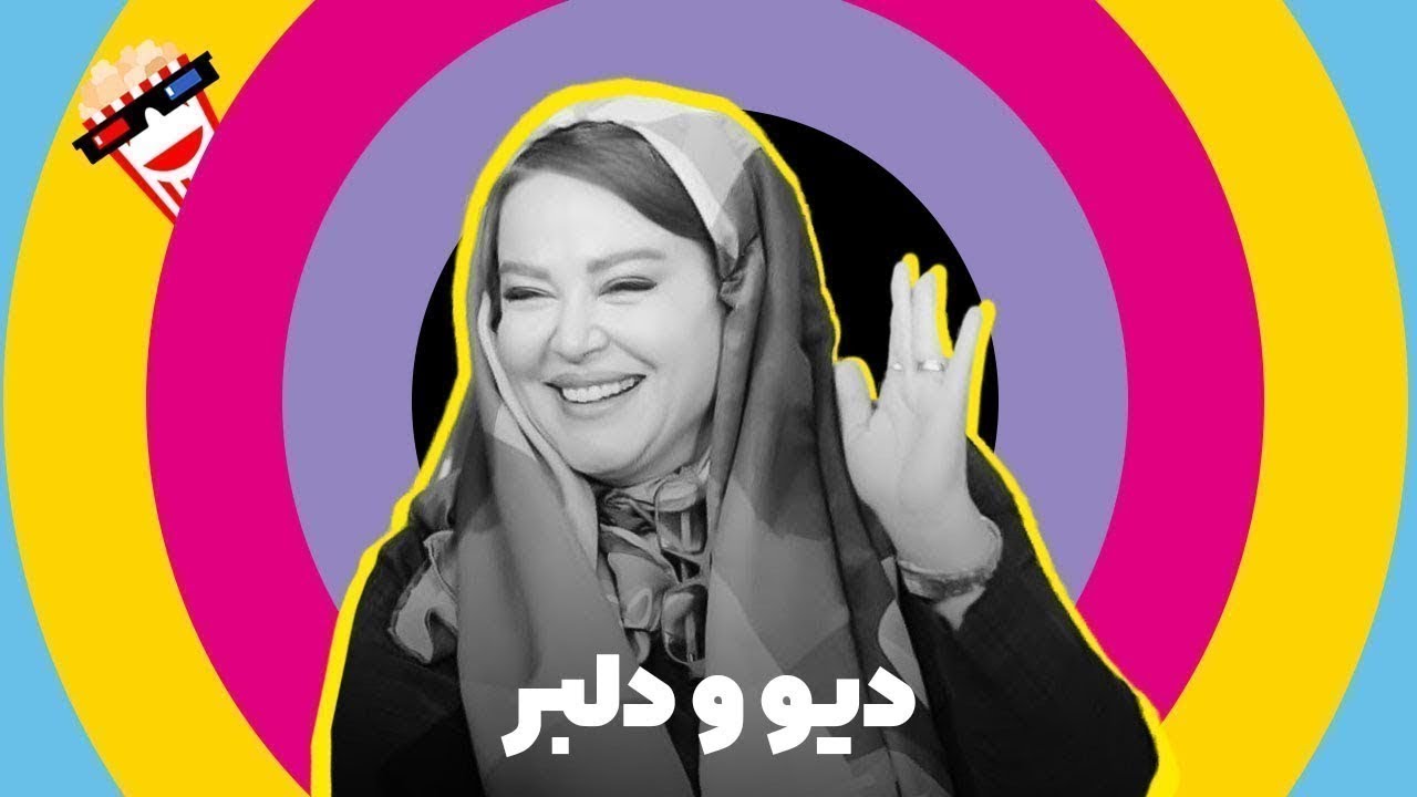 🍿 Iranian Movie Divo Delbar | فیلم کمدی ایرانی دیو و دلبر | رامبد جوان، بهاره رهنما