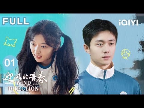 【FULL】孙千姐弟因父母偏心吵闹不停🗣️刘琳田雨直呼这女儿不省心❗| 迎风的青春 WindDirection EP01 | 爱奇艺华语剧场