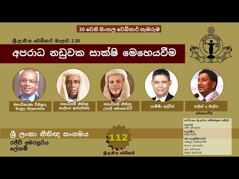 BASL Sinhala Webinar 2.30 - අපරාධ නඩුවක සාක්ෂි මෙහෙයවීම