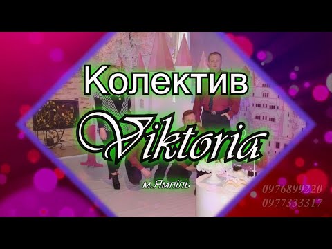 Колектив "Вікторія", відео 4