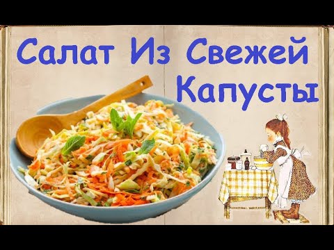 Салат Из Свежей Капусты / Книга Рецептов / Bon Appetit