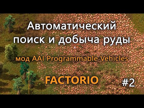 Автоматический поиск и добыча руды в Factorio с модом AAI Programmable Vehicles. Часть 2. Улучшения