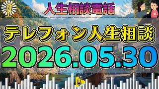 【テレフォン人生相談】2026年05月30日🎧放送中…夫への気持ちが変わり自分に満足できない37歳女性が暴いた“心の葛藤と本音の核心”